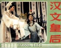 汉文皇后（1985 PDF版）