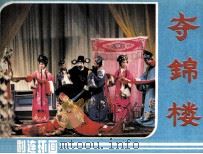 夺锦楼 1985 PDF电子版封面 8069777 魏晓林改编