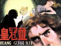 皇冠血（1985 PDF版）