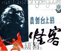 击剑台上的怪客（1985 PDF版）