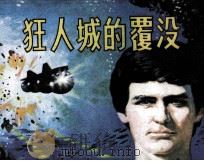 狂人城的覆没 1985 PDF电子版封面 807331061 李培贞,段俊如改编;刘世铎绘画
