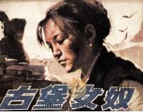 古堡女奴（1984 PDF版）