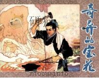 奇异的宝花（1985 PDF版）