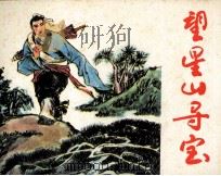 望星山寻宝（1985 PDF版）