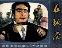 无名英雄之一  在敌后（1981 PDF版）