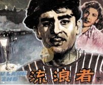 电影连环画册  流浪者  下（1979 PDF版）