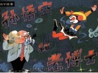 孙悟空和老博士（1988 PDF版）