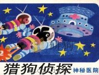猎狗侦探 2 神秘医院 1985 PDF电子版封面 8073310452 冰子编文;马寒松绘画