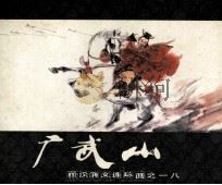 西汉演义连环画之十八  广武山（1983 PDF版）