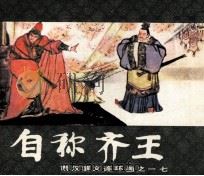 西汉演义连环画之十七 自称齐王 1983 PDF电子版封面 808113294 林林编文;刘斌昆绘画