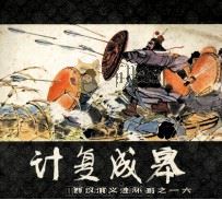 西汉演义连环画之十六  计复成皋（1983 PDF版）
