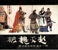 西汉演义连环画之十四  破魏灭赵（1983.03 PDF版）