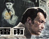 雷雨（1982 PDF版）