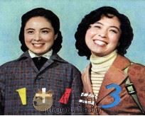 1+1=3 1982 PDF电子版封面 808113184 牛犇,王定华选编