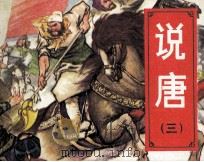 说唐  3  聚义瓦岗寨（1982 PDF版）