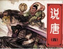 说唐  4  夺玺伏群王（1982 PDF版）