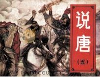说唐 5 闯鞭求良将 1982 PDF电子版封面 8233284 对宇改编;李儒光,蔡德林绘画
