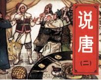说唐 2 群英大结义 1982 PDF电子版封面 8233281 文昊改编;张青渠绘画