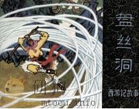 西游记故事  盘丝洞（1981 PDF版）