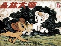 森林大帝  第5集（ PDF版）