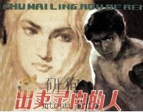 出场灵肉的人（1980 PDF版）