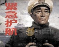 战争风云之四  紧急护航（1985 PDF版）