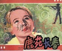 鹿苑之春（1985 PDF版）