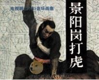 景阳岗打虎（1983 PDF版）