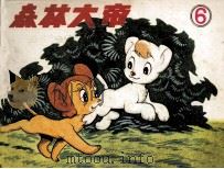 森林大帝  第5集（ PDF版）