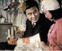 电影连环画册 血疑 14 1985 PDF电子版封面 80612540 午言改编