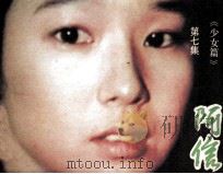阿信 第7集 1985 PDF电子版封面 80882023 (日本)桥田寿贺子原著;孙玉祥改编
