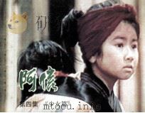 阿信  第4集（1985 PDF版）