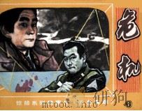 无名英雄之六  危机（1981 PDF版）