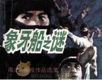 象牙船之谜（1987 PDF版）