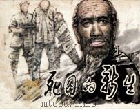 死囚的新生（1987 PDF版）