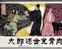 武大郎还金完骨肉（1985 PDF版）