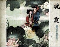 聊斋志异故事选  43  晚霞（1985 PDF版）