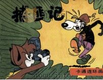 捕匪记 1986 PDF电子版封面 8355810 黄珍编译;郁梅描绘