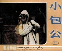 小包公  2（1984 PDF版）