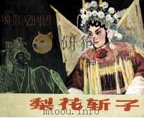 樊梨花斩子 1984 PDF电子版封面 831311 张殿贵,白德山,李连启改编;高建,耿克非摄影