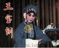 戏剧连环画  王宝钏（1984 PDF版）