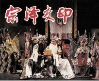宗泽交印 1984 PDF电子版封面 8069539 刘毅改编;孙宏华摄影