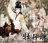 牡丹魂（1984 PDF版）