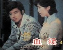 电影连环画册  血疑  4（1985 PDF版）