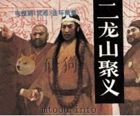 二龙山聚义（1983 PDF版）
