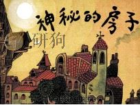 小侦探  1  神秘的房子（1989 PDF版）