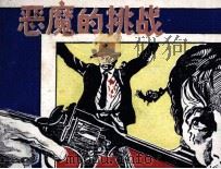 恶魔的挑战（1990 PDF版）