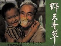 电视剧连环画  野天冬草（1985 PDF版）