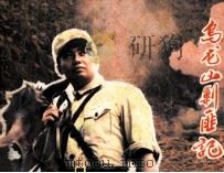 乌龙山剿匪记 1987 PDF电子版封面 7535600980 水运宪原著;艾馨改编
