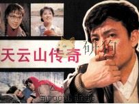 电影连环画册  天云山传奇（1981 PDF版）